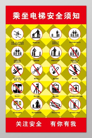 安全制度乘坐电梯安全须知海报模板